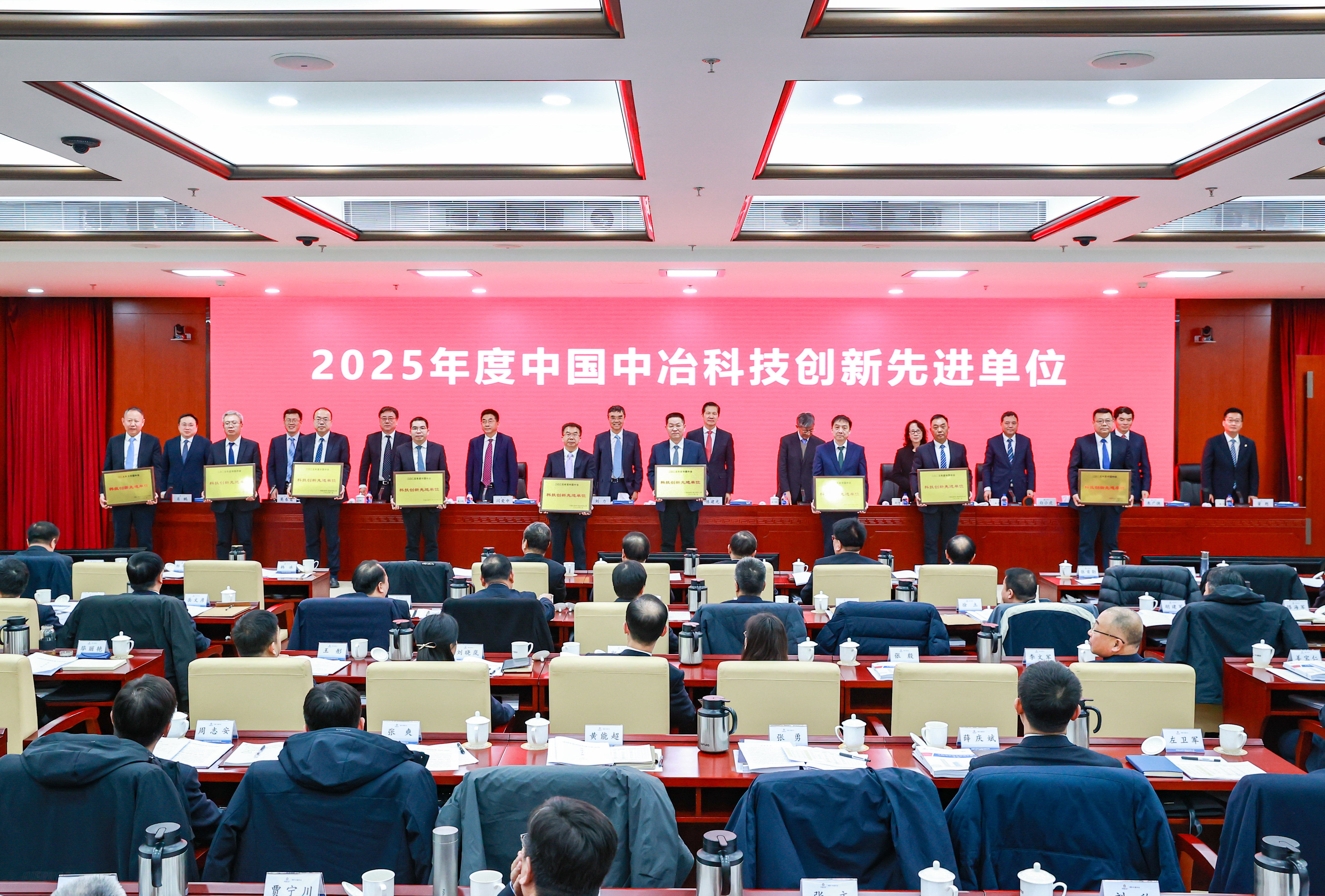 11-中國中冶2025年度科技創(chuàng)新先進(jìn)單位表彰現(xiàn)場